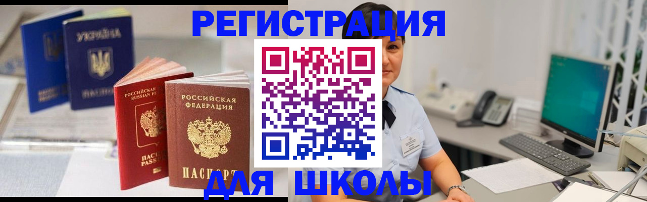 прописка для школы в Берёзовском
